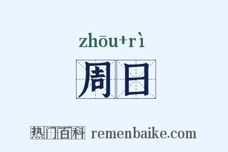 周日是什么意思的图片